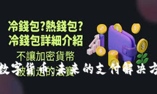 : 加油站里的数字货币：未来的支付解决方案与商业模式