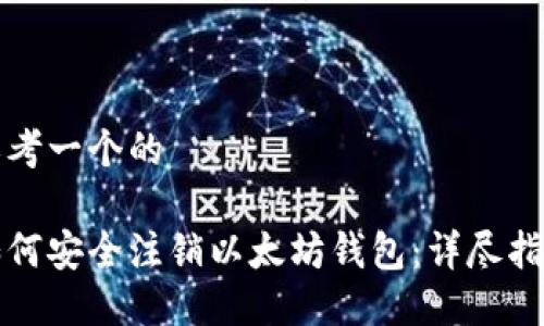 思考一个的

如何安全注销以太坊钱包：详尽指南