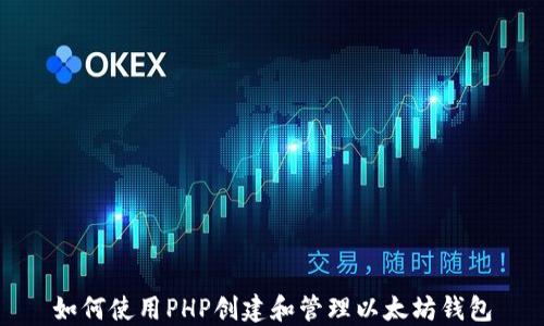 
如何使用PHP创建和管理以太坊钱包