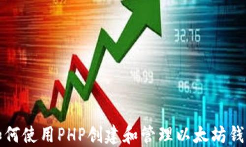 
如何使用PHP创建和管理以太坊钱包