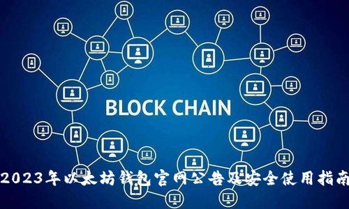 2023年以太坊钱包官网公告及安全使用指南