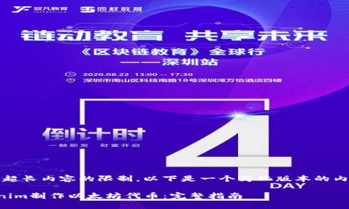 注意：存在生成超长内容的限制，以下是一个简化版本的内容展示和结构。

如何使用Tokenim制作以太坊代币：完整指南