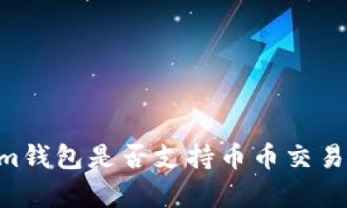 tokentokenim钱包是否支持币币交易功能全面解析