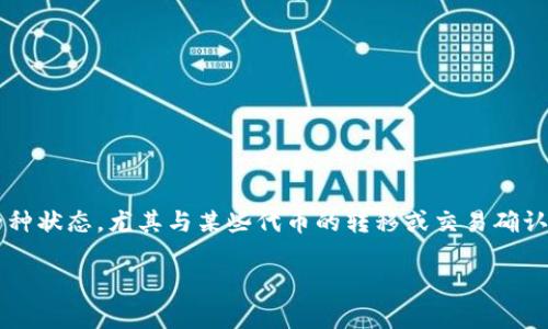 看起来您提到的“tokenim一直等待确认”可能涉及区块链或加密货币交易中的一种状态，尤其与某些代币的转移或交易确认过程相关。以下是一个关于这个主题的详细介绍，包括、关键词和相关问题的探讨。

Tokenim交易确认问题解析：如何处理等待确认的交易