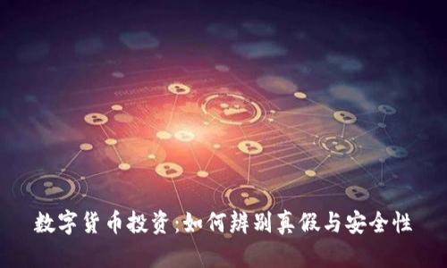 数字货币投资：如何辨别真假与安全性