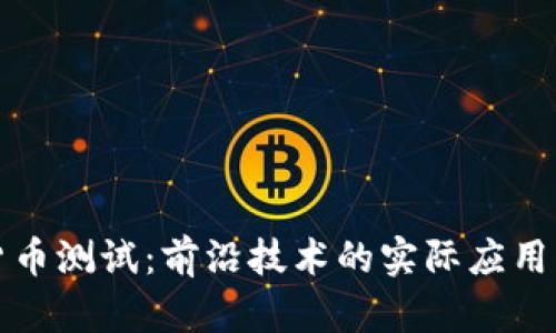 雄安数字货币测试：前沿技术的实际应用与未来展望