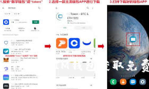 如何通过TokenTokenIM钱包获取免费币：全面指南