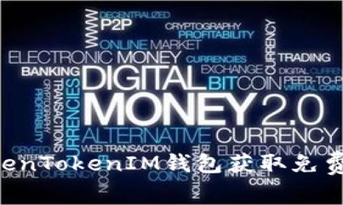 如何通过TokenTokenIM钱包获取免费币：全面指南