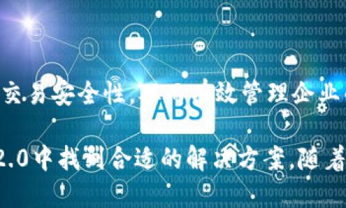 在讨论TokenIM 2.0的私钥管理前，首先需要了解TokenIM的基本概念和功能。TokenIM是一款加密货币钱包，提供了安全、便捷的数字资产管理服务。在2.0版本中，有一些关键的变化和特点需要关注，尤其是私钥管理方面。

### TokenIM 2.0与私钥的管理

在数字货币的世界中，私钥是访问和管理加密资产的关键。传统上，用户需要保管好自己的私钥，任何获得私钥的人都可以完全控制与之关联的资产。然而，TokenIM 2.0在设计时采用了一种更为用户友好的方案，使用户在使用钱包时无需直接接触私钥。

TokenIM 2.0引入了“免私钥”技术，这意味着用户可以通过不同的方式验证身份，进而访问和管理他们的加密货币。具体来说，TokenIM 2.0可能采用了多重签名、硬件钱包集成或生物识别技术等方式来增强安全性，同时减少用户私钥的管理负担。这样做的目的是为了使更多的用户能够安全、轻松地使用加密货币，而不必深入了解复杂的私钥管理过程。

### TokenIM 2.0的安全性

安全性分析

TokenIM 2.0在安全性方面采取了多种措施。首先，与传统钱包不同，TokenIM 2.0不让用户直接掌握私钥，而是将重点放在身份验证和安全协议上。这种设计能够有效降低因私钥泄露而造成的资产损失风险。

其次，TokenIM 2.0的多重签名功能确保了即使某个设备或账号被攻击，攻击者也无法轻易获得完全控制权，用户可以通过其他签名或设备来确认交易。此外，TokenIM还可能支持与硬件钱包的集成，使用户能够在离线状态下进行安全的资产管理。

### 用户体验与便捷性

提升用户体验

TokenIM 2.0特别注重用户体验。通过免私钥的设计，用户可以避免传统钱包带来的初学者困扰，从而更容易地进行数字资产交易和管理。即便是对数字货币不太熟悉的用户，在TokenIM 2.0的帮助下，也能轻松上手，无需担心私钥的丢失与管理。

此外，TokenIM 2.0的界面设计友好，功能布局合理，使用户能够快速找到所需的操作选项。用户可以在手机、平板或电脑上无缝切换，随时随地访问他们的数字资产。这种便利性正是TokenIM 2.0吸引用户的一个重要因素。

### 可能的相关问题

1. **什么是私钥，为什么重要？**
2. **TokenIM 2.0如何实现安全性？**
3. **如何确保TokenIM 2.0的钱包安全？**
4. **TokenIM 2.0适合哪些类型用户使用？**

### 问题一：什么是私钥，为什么重要？

私钥定义与重要性

私钥是加密货币钱包中的一个重要组成部分，类似于在线银行的密码。拥有私钥的用户可以对与其关联的数字资产进行完全控制，包括发送和接收加密货币。私钥的安全性极为重要，因为一旦私钥被他人获取，资产即刻面临被盗的风险。

私钥的生成是相当复杂的，通常涉及随机数生成和加密算法。每个钱包都有唯一的私钥，用户需要妥善保管，通常推荐用户采用纸质保管、硬件钱包等安全措施。

私钥丢失的风险

如果用户丢失了私钥，那么与之关联的数字资产将无法被找回。这种情况在现实中频繁发生，因此，在数字货币领域，我们常常听到“永远不要分享你的私钥”的警告。私钥的管理对于加密资产的安全至关重要。

### 问题二：TokenIM 2.0如何实现安全性？

TokenIM 2.0的多重安全策略

TokenIM 2.0通过多重安全策略确保用户资金安全。首先，该平台采用了多重签名技术，确保用户在进行交易时需要经过多方确认，从而降低了单点故障的风险。

其次，TokenIM 2.0可能结合生物识别技术，如指纹识别或面部识别，来验证用户身份。这样的生物识别方案不仅增强了安全性，还提升了用户体验。即便是设备丢失，恶意用户也难以伪装成真正的资金所有者进行操作。

对抗网络攻击的措施

TokenIM 2.0还可能采用先进的网络安全防护措施，以抵御DDoS攻击、钓鱼攻击等网络安全威胁。通过持续监测和定期更新系统，该钱包能够保持对最新网络威胁的敏感性，并迅速调整安全策略以保护用户资产。

### 问题三：如何确保TokenIM 2.0的钱包安全？

用户应采取的安全措施

尽管TokenIM 2.0在安全性上做了很多措施，但用户仍需主动采取一些安全措施保护他们的数字资产。首先，用户应定期更新他们的应用程序，以避免使用过时的软件带来的安全隐患。

其次，用户应启用二步验证（2FA），增加额外的安全层。每次登录时，除了输入密码外，还需提供一个动态生成的验证码，这样可以极大降低账户被黑客攻击的可能性。

安全备份与恢复

TokenIM 2.0用户还应确保定期备份他们的账户信息和重要数据。即使TokenIM采用先进的安全措施，用户也应当为重要数据留有备份，以防万一发生设备故障或数据丢失。

### 问题四：TokenIM 2.0适合哪些类型用户使用？

广泛的用户群体

TokenIM 2.0的设计目标是针对广泛的用户群体。从加密货币的初学者到经验丰富的投资者，各种类型的用户都能找到满足他们需求的功能。初学者可以通过直观的界面和便捷的操作快速上手；而对于有经验的用户，TokenIM提供了更多自定义设置和高级安全选项，以支持更加复杂的交易需求。

适合个人与企业用户

此外，TokenIM 2.0也适合企业用户使用，尤其是在进行大宗交易或需要处理多方资助的情况下。企业用户能够利用TokenIM的多重签名和身份验证功能来确保交易安全性，从而有效管理企业的数字资产。

总结来说，TokenIM 2.0通过免私钥设计和多重安全措施，在提升用户体验的同时，确保了数字资产的安全性。无论是普通用户，还是企业用户，都能在TokenIM 2.0中找到合适的解决方案。随着加密货币市场的发展，TokenIM 2.0将继续适应变化与发展，以满足用户不断演变的需求。