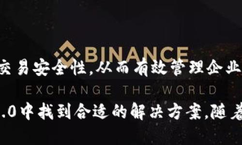 在讨论TokenIM 2.0的私钥管理前，首先需要了解TokenIM的基本概念和功能。TokenIM是一款加密货币钱包，提供了安全、便捷的数字资产管理服务。在2.0版本中，有一些关键的变化和特点需要关注，尤其是私钥管理方面。

### TokenIM 2.0与私钥的管理

在数字货币的世界中，私钥是访问和管理加密资产的关键。传统上，用户需要保管好自己的私钥，任何获得私钥的人都可以完全控制与之关联的资产。然而，TokenIM 2.0在设计时采用了一种更为用户友好的方案，使用户在使用钱包时无需直接接触私钥。

TokenIM 2.0引入了“免私钥”技术，这意味着用户可以通过不同的方式验证身份，进而访问和管理他们的加密货币。具体来说，TokenIM 2.0可能采用了多重签名、硬件钱包集成或生物识别技术等方式来增强安全性，同时减少用户私钥的管理负担。这样做的目的是为了使更多的用户能够安全、轻松地使用加密货币，而不必深入了解复杂的私钥管理过程。

### TokenIM 2.0的安全性

安全性分析

TokenIM 2.0在安全性方面采取了多种措施。首先，与传统钱包不同，TokenIM 2.0不让用户直接掌握私钥，而是将重点放在身份验证和安全协议上。这种设计能够有效降低因私钥泄露而造成的资产损失风险。

其次，TokenIM 2.0的多重签名功能确保了即使某个设备或账号被攻击，攻击者也无法轻易获得完全控制权，用户可以通过其他签名或设备来确认交易。此外，TokenIM还可能支持与硬件钱包的集成，使用户能够在离线状态下进行安全的资产管理。

### 用户体验与便捷性

提升用户体验

TokenIM 2.0特别注重用户体验。通过免私钥的设计，用户可以避免传统钱包带来的初学者困扰，从而更容易地进行数字资产交易和管理。即便是对数字货币不太熟悉的用户，在TokenIM 2.0的帮助下，也能轻松上手，无需担心私钥的丢失与管理。

此外，TokenIM 2.0的界面设计友好，功能布局合理，使用户能够快速找到所需的操作选项。用户可以在手机、平板或电脑上无缝切换，随时随地访问他们的数字资产。这种便利性正是TokenIM 2.0吸引用户的一个重要因素。

### 可能的相关问题

1. **什么是私钥，为什么重要？**
2. **TokenIM 2.0如何实现安全性？**
3. **如何确保TokenIM 2.0的钱包安全？**
4. **TokenIM 2.0适合哪些类型用户使用？**

### 问题一：什么是私钥，为什么重要？

私钥定义与重要性

私钥是加密货币钱包中的一个重要组成部分，类似于在线银行的密码。拥有私钥的用户可以对与其关联的数字资产进行完全控制，包括发送和接收加密货币。私钥的安全性极为重要，因为一旦私钥被他人获取，资产即刻面临被盗的风险。

私钥的生成是相当复杂的，通常涉及随机数生成和加密算法。每个钱包都有唯一的私钥，用户需要妥善保管，通常推荐用户采用纸质保管、硬件钱包等安全措施。

私钥丢失的风险

如果用户丢失了私钥，那么与之关联的数字资产将无法被找回。这种情况在现实中频繁发生，因此，在数字货币领域，我们常常听到“永远不要分享你的私钥”的警告。私钥的管理对于加密资产的安全至关重要。

### 问题二：TokenIM 2.0如何实现安全性？

TokenIM 2.0的多重安全策略

TokenIM 2.0通过多重安全策略确保用户资金安全。首先，该平台采用了多重签名技术，确保用户在进行交易时需要经过多方确认，从而降低了单点故障的风险。

其次，TokenIM 2.0可能结合生物识别技术，如指纹识别或面部识别，来验证用户身份。这样的生物识别方案不仅增强了安全性，还提升了用户体验。即便是设备丢失，恶意用户也难以伪装成真正的资金所有者进行操作。

对抗网络攻击的措施

TokenIM 2.0还可能采用先进的网络安全防护措施，以抵御DDoS攻击、钓鱼攻击等网络安全威胁。通过持续监测和定期更新系统，该钱包能够保持对最新网络威胁的敏感性，并迅速调整安全策略以保护用户资产。

### 问题三：如何确保TokenIM 2.0的钱包安全？

用户应采取的安全措施

尽管TokenIM 2.0在安全性上做了很多措施，但用户仍需主动采取一些安全措施保护他们的数字资产。首先，用户应定期更新他们的应用程序，以避免使用过时的软件带来的安全隐患。

其次，用户应启用二步验证（2FA），增加额外的安全层。每次登录时，除了输入密码外，还需提供一个动态生成的验证码，这样可以极大降低账户被黑客攻击的可能性。

安全备份与恢复

TokenIM 2.0用户还应确保定期备份他们的账户信息和重要数据。即使TokenIM采用先进的安全措施，用户也应当为重要数据留有备份，以防万一发生设备故障或数据丢失。

### 问题四：TokenIM 2.0适合哪些类型用户使用？

广泛的用户群体

TokenIM 2.0的设计目标是针对广泛的用户群体。从加密货币的初学者到经验丰富的投资者，各种类型的用户都能找到满足他们需求的功能。初学者可以通过直观的界面和便捷的操作快速上手；而对于有经验的用户，TokenIM提供了更多自定义设置和高级安全选项，以支持更加复杂的交易需求。

适合个人与企业用户

此外，TokenIM 2.0也适合企业用户使用，尤其是在进行大宗交易或需要处理多方资助的情况下。企业用户能够利用TokenIM的多重签名和身份验证功能来确保交易安全性，从而有效管理企业的数字资产。

总结来说，TokenIM 2.0通过免私钥设计和多重安全措施，在提升用户体验的同时，确保了数字资产的安全性。无论是普通用户，还是企业用户，都能在TokenIM 2.0中找到合适的解决方案。随着加密货币市场的发展，TokenIM 2.0将继续适应变化与发展，以满足用户不断演变的需求。