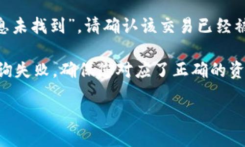 要查询 TokenIM 的哈希值，您可以按照以下步骤进行操作：

1. **访问区块链浏览器**：TokenIM 是一种加密货币钱包，支持 Ethereum 等多条链的资产。如果您想查看某个特定交易的哈希值，可以前往相应的区块链浏览器，如 EtherScan（以太坊）或可以查询其他支持的链的浏览器。

2. **输入交易哈希**：在区块链浏览器的网站上，找到搜索框，将您要查询的交易哈希（Transaction Hash）粘贴进去。然后点击搜索。

3. **查看交易详情**：在交易详情页面，您将能看到与该交易相关的所有信息，包括发送者、接收者、交易金额、手续费和确认状态等。

4. **查找相关数据**：如果您需要查找某种特定的哈希值，如区块哈希或地址哈希等，可以根据需要选择相应的搜索项。

### 常见问题解答

以下是关于如何查询 TokenIM 的哈希值的一些常见问题及其详细解答。

1. 什么是哈希值，它有什么作用？

哈希值是一种由哈希算法生成的固定长度字符串，它用于标识数据。“哈希”实际上是将数据通过算法转化为特定格式的过程。这种特性使得任何数据在经历哈希计算后，都会返回一个唯一的哈希值。

哈希值广泛应用于区块链技术中，特别是在加密货币交易中，每一笔交易都会被分配一个唯一的哈希值，以便用户和网络节点追踪和验证交易。当交易完成后，用户可以通过这个哈希值在区块链上的任何节点上查询到这笔交易的状态，以及它在区块链中的位置。

哈希值的主要作用包括：快速查找和验证数据、确保数据的完整性和安全性、提供透明的交易记录等。每笔交易的哈希值都是唯一的，因此它可以作为所有相关数据的“指纹”。因此，任何想查询某笔交易的用户只需使用其哈希值，就可以获得所有交易相关信息。

2. 如何在区块链浏览器上查找哈希值？

在区块链浏览器上查找哈希值实际上是相当简单的。以下是具体步骤：

首先，选择一个适用于您所使用加密货币的区块链浏览器。例如，对于 TokenIM 处理的以太坊（ETH）资产，您可以使用 EtherScan。其他币种可以用它们各自的浏览器，比如 Bitcoin 使用 BlockExplorer 或者 Bitcoin.com。

其次，打开选择的区块链浏览器。在页面的搜索框中，可以直接输入您想查询的交易哈希值。确保您输入的哈希字符串是准确的，通常它是64位的十六进制数。

点击搜索后，浏览器会展示该哈希值代表的交易信息，包括发送和接收地址、金额、交易状态、时间戳、区块高度和手续费等。如果您的查询结果显示“信息未找到”，可能是因为该交易还没有被确认或者哈希值输入不正确。

3. TokenIM 钱包如何获取交易哈希值？

在 TokenIM 钱包中，获取交易哈希值是一个相对简单的过程。通常，您只需从钱包的交易历史中查看相关交易的信息。

首先，打开 TokenIM 钱包应用。在主界面上，选择您想要查询的资产。例如，如果您最近进行了以太坊交易，选择以太坊（ETH）并点击进入。

接下来，查找交易历史或记录。在交易记录中，您可以看到自己的交易列表。对于每一笔交易，都会显示相关的详细信息，包括交易时间、金额和状态等。

在每笔交易详情中，您应该可以看到一个“交易哈希”或“Tx哈希”的链接，点击它即可复制该哈希值。很多时候，点击这个哈希值也会自动引导您打开区块链浏览器，直接显示该交易的相关细节。

4. 查询哈希值时常见的错误和解决方法是什么？

查询哈希值时，用户可能会遇到一些常见问题。以下是一些错误及对应的解决方法：

第一，哈希值输入错误。这是最常见的问题，用户在复制或粘贴哈希值时，可能会遗漏字符或者输入了错误的字符。建议用户仔细检查输入的哈希值，确保它是64位十六进制数，没有空格和拼写错误。

第二，网络延迟或浏览器问题。如果您在查询时遇到页面无法加载或者信息不完整，可能是由于网络连接问题或区块链浏览器本身的故障。建议您稍等片刻，重试查询；或者切换到其他浏览器尝试。

第三，交易尚未确认。在区块链上，某些交易可能需要时间确认，尤其是在网络拥堵时。如果您输入的哈希值显示“信息未找到”，请确认该交易已经被网络确认。您可以稍后再查询。

最后，确保您使用正确的区块链浏览器。有些资产支持多个链，如果您输入的是在错误链上的哈希值，自然会导致查询失败。确保您对应了正确的资产和链来进行查询。

通过以上方法，您应该能够轻松查询 TokenIM 的哈希值。