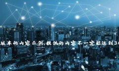 请注意： 由于空间和格式的限制，以下是一个简