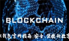   TokenTokenIM钱包官网指南：安全、便捷的数字资产