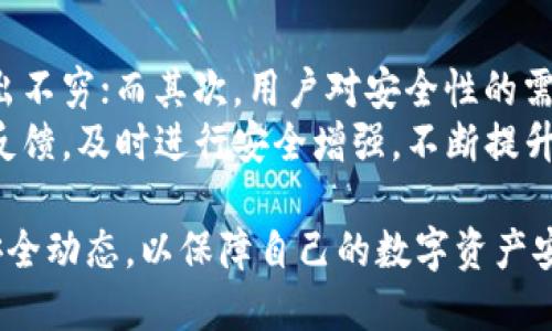 jiaoti深入探讨TokenIM钱包碰撞及其影响/jiaoti
TokenIM, 加密钱包, 碰撞攻击, 数字货币安全/guanjianci

随着数字货币的迅猛发展，钱包的安全性成为了一个备受关注的话题。TokenIM作为一款较为知名的加密货币钱包，其安全性和稳定性自然引发了许多用户的关注。然而，关于TokenIM钱包碰撞的讨论令人不寒而栗。本篇文章将深入探讨TokenIM钱包碰撞的机制、影响以及如何防范此类安全事件的发生。

TokenIM钱包碰撞的定义
在区块链的世界中，钱包的安全性至关重要。所谓钱包碰撞，实际上是指在存储与管理数字资产时，出现了攻击者通过某种方式伪造或获取用户的信息，并借此实现了对用户资产的非法访问或转移。虽然“碰撞”一词在物理学上多用于描述物体的表面交互，但在这里，它更偏向于一种信息安全领域的比喻。

具体到TokenIM钱包，碰撞通常是指攻击者通过特定算法，在一定条件下生成一个与用户钱包信息相同的“碰撞密码”，从而实现对用户资产的盗取。这种情况虽然较为罕见，但一旦发生，后果不堪设想。攻击者往往利用技术上的漏洞，进行恶意操作。

TokenIM钱包碰撞的工作原理
要理解TokenIM钱包碰撞的工作原理，首先，我们需要对加密技术有一个基本的了解。在数字货币的世界中，公钥加密和私钥加密是两种主要的加密方式。用户的资产安全主要依赖于私钥。攻击者若能获取到用户的私钥，就能完全控制用户的数字资产。

碰撞攻击则是指通过某种方法猜测或生成与用户私钥相同的密钥，从而实现对钱包的访问。当攻击者使用密码碰撞算法时，会利用并行计算能力，快速生成大量的密码或密钥组合，试图寻找能够成功“匹配”用户私钥的密码组合。

碰撞攻击对TokenIM钱包的影响
一旦TokenIM钱包遭遇碰撞攻击，其影响可能是灾难性的。首先，用户的数字资产可能面临被盗的风险。攻击者在成功生成匹配的私钥之后，其能够随意转移或交易用户钱包中的资产，造成巨大经济损失。

其次，攻击事件会对TokenIM的品牌形象造成毁灭性打击。一旦用户信任感下降，可能会导致用户流失，影响TokenIM的市值与发展。此外，从行业的角度看，这样的事件也可能引发政府部门和监管机构的关注，促使其加强对数字货币钱包行业的监管，甚至可能引发相关政策的出台。

如何防范TokenIM钱包碰撞攻击
在面对碰撞攻击时，用户和平台可以采取多种措施来加强安全性。首先，TokenIM可以引入更复杂的算法，提升私钥的生成难度，降低被攻击的风险。此外，钱包应用可以定期进行安全审计，发现潜在漏洞；另一重要措施是用户自行增强安全级别，比如启用双重身份验证，及时更新密码等。

其次，用户也应加强自身对安全知识的学习。了解最新的安全技术与防范措施，增进安全意识，做到不随便下载第三方链接或在网上输入自己的私钥。同时，对于可疑活动及时向TokenIM反馈，加强协作，共享信息，共同抵制安全威胁。

可能相关的问题探讨
为了进一步加深对TokenIM钱包碰撞的理解，以下是一些可能相关的问题及其详细解答。

1. TokenIM钱包碰撞攻击的前兆有哪些？
要考虑到TokenIM钱包可能遭受碰撞攻击，观察前兆是非常重要的。一般来说，相关的前兆包括：
ul
li账户异动：用户在查看钱包时发现有不明转账或提现记录。/li
li登录异常：用户常常发现登录时需要多次验证，或无法使用常用设备登录。/li
li社交工程攻击：收到可疑的钓鱼邮件，或有人通过社交媒体联系用户，试图获取其私密信息。/li
/ul
一旦发现与上述情况相符，用户应立即提高警惕：确认自己的安全设置，及时更改密码，并联系TokenIM客服进行咨询。

2. 如何识别蚁群攻击和其他高级持续性威胁（APT）？
蚁群攻击通常通过高频繁且快速多样的尝试来破解密码，与此同时还可能搭载其他方法，如鱼叉式钓鱼与Malware等。要识别此类攻击，用户可以关注以下几点：
ul
li观察流量异常：使用合适的工具监控流量，一旦发现有大量异常流量，应引起注意。/li
li设备性能波动：设备运行缓慢，或频繁出现崩溃情况，皆可能是受到攻击的信号。/li
li数据通信异常：若设备开始向不明地址发送信息，需及时进行调查。/li
/ul
一旦发现可疑行为，用户应立即断开网络联系，并深入调查安全隐患。

3. 如何选取安全的加密货币钱包？
选择安全的加密货币钱包是保障资产安全的首要步骤。以下是几个关键性的考虑因素：
ul
li信誉与口碑：选择知名度高且评价良好的钱包服务商，了解其安全隐患与事件处理能力。/li
li多重验证：安全的钱包一般都会提供多重身份验证机制，能有效防范账户被盗风险。/li
li开源与透明：选择开源钱包，相对可以更为透明，识别潜在漏洞和技术缺陷。/li
li用户支持：良好的用户支持可以在安全事件发生后，迅速协助用户解决问题。/li
/ul
综合考虑这些因素，能更好地为用户规避安全隐患。

4. TokenIM钱包的市场前景如何？
TokenIM作为一个相对新兴的加密货币钱包，其市场前景与竞争对手相比，具有双重挑战。首先，加密行业竞争激烈，新兴钱包的涌现层出不穷；而其次，用户对安全性的需求正在不断提升，TokenIM需持续安全性能。
不过，凭借其用户友好的界面以及独特的功能，TokenIM依然有着广阔的用户基础。为了增强竞争力，公司可以定期更新，更加关注市场反馈，及时进行安全增强，不断提升用户体验，力求在激烈的竞争中脱颖而出。

综上所述，TokenIM钱包碰撞是一件非常重要且严峻的安全问题。用户不仅需了解潜在风险，学会如何防范，也应持续关注市场发展与安全动态，以保障自己的数字资产安全。
