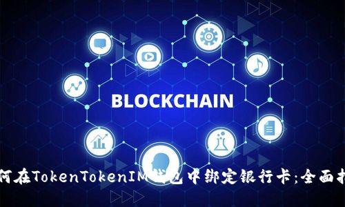 如何在TokenTokenIM钱包中绑定银行卡：全面指南