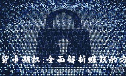 掌握数字货币期权：全面解析赚钱的方法与技巧