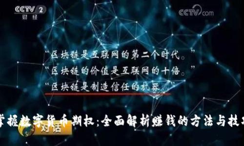 掌握数字货币期权：全面解析赚钱的方法与技巧