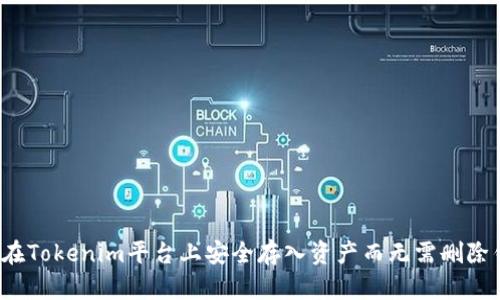 如何在Tokenim平台上安全存入资产而无需删除钱包？