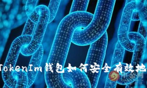 2021年TokenIm钱包如何安全有效地领取代币