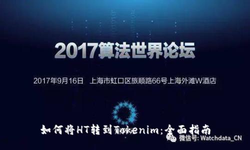 如何将HT转到Tokenim：全面指南