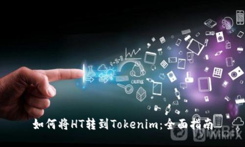 如何将HT转到Tokenim：全面指南