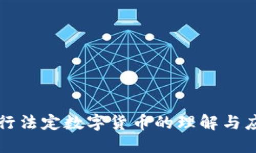 央行法定数字货币的理解与应用