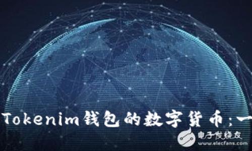 如何购买Tokenim钱包的数字货币：一步步指南