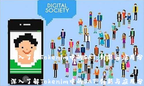 
    深入了解Tokenim中的SAT：创新与应用分析


    深入了解Tokenim中的SAT：创新与应用分析