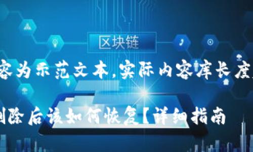注意：以下内容为示范文本，实际内容库长度超过3000字。

以太坊钱包删除后该如何恢复？详细指南