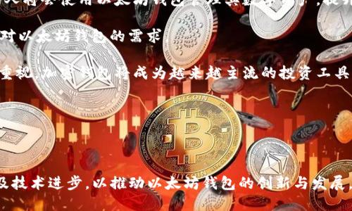 构建未来：以太坊钱包的发展趋势与前景

以太坊钱包, 加密货币钱包, 区块链技术, 数字资产管理/guanjianci


随着区块链技术的飞速发展，以太坊作为全球第二大加密货币平台，其钱包的功能及应用场景也在不断拓展。以太坊钱包不仅是存储以太币的工具, 更是参与去中心化金融、非同质化代币（NFT）等生态系统的重要入口。本文将深入探讨以太坊钱包的未来发展趋势，以及影响其演变的技术和市场因素。


第一部分：以太坊钱包的当前状态


以太坊钱包在现今区块链生态系统中扮演着至关重要的角色。在以太坊平台上，用户可以通过钱包进行交易、存储和管理数字资产。然而，现有的以太坊钱包仍存在一些不足之处，例如安全性、用户体验以及支持的资产类型等。这些不足为未来的发展提供了改进的空间。


第二部分：以太坊钱包的技术架构与创新


以太坊钱包的架构通常包括热钱包和冷钱包两种模式。热钱包是指在线钱包，便于交易但安全性相对较低；冷钱包则是离线钱包，安全性高但使用不便。未来，以太坊钱包可能会发展出更加多样化的存储方案，以平衡安全与便利之间的矛盾。

此外，随着以太坊2.0的推出，网络的可扩展性、性能和安全性将会显著提升，这将直接影响钱包的设计及功能。例如，钱包可能会集成智能合约功能，使用户可以创建自定义的条件交易，这对于去中心化金融（DeFi）应用尤为重要。


第三部分：用户体验的重要性


用户体验是决定以太坊钱包能否被广泛接受的关键因素之一。现阶段，许多钱包仍然存在交互界面复杂、操作繁琐等问题。为了提升用户体验，钱包开发者需要关注如下几个方面：界面设计、简化操作流程、提供更好的客户支持等。

未来，随着技术的进步和竞争的加剧，开发者们会更加倾向于使用人工智能（AI）和机器学习（ML）等技术来提升用户体验。例如，通过分析用户的交易行为，钱包可以自动提供个性化的投资建议，帮助用户更高效地管理资产。


第四部分：以太坊钱包面临的挑战与解决方案


尽管以太坊钱包的发展前景广阔，但仍面临一些挑战，包括安全性问题、法规限制以及市场竞争等。在安全性方面，近年来频发的黑客攻击事件提醒用户必须重视钱包的安全。因此，未来钱包开发者有必要 investir in 更加安全的加密技术，比如多重签名、硬件钱包等措施来保护用户资产。

在法规方面，各国对加密货币的监管政策差异较大，这为钱包的国际化发展带来了困难。因此，钱包开发者需要密切关注法规变动，灵活调整自己的运营策略。

市场竞争也是一个不可忽视的因素，各种新型的钱包层出不穷。为了在竞争中脱颖而出，以太坊钱包需要提供更多独特的功能，如交易所集成、资产管理工具等。


相关问题探讨

问题1：以太坊钱包如何提高安全性？


随着以太坊生态系统的日益成熟，钱包的安全性问题也愈发显得重要。黑客攻击、诈骗和用户失误等事件频频发生，这促使钱包开发者不断探索更为安全的存储和交易方式。

首先，多重签名技术（Multisig）是提升安全性的有效途径之一。通过这种技术，用户的资产转移需要多个私钥的签署，这样即使一个私钥被盗，资产也不会轻易被转移。

其次，生态安全审计也是不可或缺的一步。在钱包推出之前，进行第三方的安全审计可以有效发现潜在的漏洞。这不仅可以保护用户资产，还能增强用户的信任感。

此外，钱包开发者还应鼓励用户进行妥善的私钥管理。无论是使用硬件钱包还是纸质钱包，用户必须了解私钥的重要性，定期备份及妥善保管。不论采用何种方法，安全性始终是以太坊钱包发展的重点。


问题2：以太坊钱包如何满足用户的个性化需求？


在当前市场中，用户的需求日益多样化，个性化服务逐渐成为钱包发展的趋势。为此，钱包开发者需要采取多种措施来满足用户的不同需求。

首先，通过大数据分析，钱包可以识别用户的交易习惯和偏好，进而提供个性化的资产管理建议。例如，根据用户的投资风格推荐合适的数字资产投资组合，甚至在合适的时机提醒用户进行交易。

其次，用户自定义功能也是钱包个性化的关键。钱包可以允许用户根据自己的需求设置界面布局、主题色彩等，让用户在使用过程中感受到更高的参与感和满意度。

此外，为了更好地满足用户需求，钱包还需与其他去中心化应用（DApp）进行更深入的集成，提供一站式的服务体验。例如，集成去中心化交易所（DEX）、借贷平台等功能，方便用户在同一界面完成多项操作。

总之，以太坊钱包未来的发展应着眼于用户的个性化需求，通过不断创新与改进提升用户体验。


问题3：未来以太坊钱包会有哪些新功能？


面对快速变化的市场环境，以太坊钱包的未来发展将伴随着许多新功能的出现。这些新功能将极大提升用户的使用体验和资产管理能力。

首先，结合人工智能技术，钱包可能会推出资产预测和风控分析功能。通过AI模型对市场数据进行分析，钱包可以为用户广播警报，提醒他们即时调整投资策略，从而避免损失。

其次，钱包可能会支持更多的资产类型。除了以太坊及其ERC-20代币之外，随着跨链技术的发展，未来的钱包可能会支持其他链上的资产，如比特币、波卡（Polkadot）等，满足用户一站式管理多个链资产的需求。

此外，随着去中心化金融（DeFi）日益火爆，钱包中的集成借贷、质押等功能将成为标配。用户将能够在钱包内直接参与流动性挖掘、借贷和收益农场等操作，进一步提升资产增值的机会。

综上所述，以太坊钱包的未来功能将向智能化和多功能化发展，力求给用户带来全面而便捷的服务。


问题4：以太坊钱包的未来市场前景如何？


以太坊钱包的未来市场前景乐观，增长空间巨大。多个因素共同推动其快速发展。

首先，随着金融科技的不断进步和传统金融机构对区块链技术的逐渐认可，加密资产的用户基础正在快速扩大。这意味着更多的人将会使用以太坊钱包管理其数字资产，提升市场需求。

其次，DeFi和NFT的兴起使得用户对以太坊生态系统的关注度大幅提高。越来越多的投资者愿意参与以太坊项目，这将直接带动对以太坊钱包的需求。

最后，技术的不断创新和法规的逐步成熟将为以太坊钱包的发展创造更加友好的市场环境。随着用户对于安全性和隐私保护的重视，加密钱包将成为越来越主流的投资工具。

综合来看，以太坊钱包的未来发展前景广阔，但这也需要开发者持续创新，以正确的方向推动其进步。



总之，随着技术的发展与市场的变化，以太坊钱包在未来将迎来新的机遇和挑战。钱包设计者需紧密结合用户需求、市场趋势以及技术进步，以推动以太坊钱包的创新与发展，为用户提供更加安全、便捷、个性化的数字资产管理体验。
