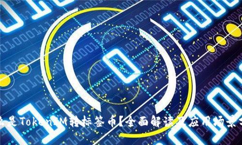什么是TokenIM转标签币？全面解读及应用场景分析