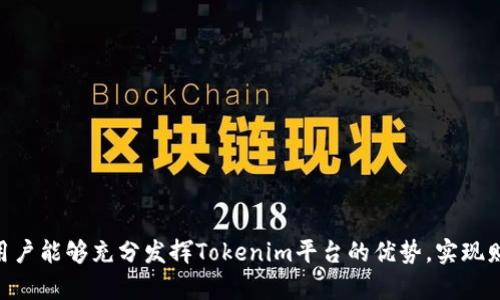   如何有效使用Tokenim里的资金？ / 

 guanjianci Tokenim, 加密货币, 数字资产, 投资策略 /guanjianci 

## 引言

在当今快速发展的数字经济中，加密货币和区块链技术正以惊人的速度改变着我们的金融体系。Tokenim作为一个新兴的加密资产管理平台，为用户提供了便捷的资金管理工具。然而，许多用户在Tokenim中存储资金后，可能对如何有效使用这些资金感到困惑。本文将深入探讨Tokenim里的资金如何使用，包括其基本功能、投资策略、资产管理以及风险控制等方面。

## Tokenim的平台基本功能

Tokenim是一个为加密货币投资者设计的平台，提供了一系列工具和服务，帮助用户管理和他们的数字资产。平台的基本功能包括：

1. **资产存储**：Tokenim提供安全的钱包服务，可以存储多种类型的加密货币，如比特币、以太坊等。

2. **交易市场**：用户可以在Tokenim上进行加密货币买卖，利用市场波动实现盈利。

3. **投资组合管理**：平台提供投资组合分析工具，帮助用户了解自己的投资状况，资产配置。

4. **教育资源**：Tokenim还提供丰富的教育资源，帮助用户了解加密货币市场的动态及投资策略。

## 如何使用Tokenim里的资金？

### 1. 购买加密货币

在Tokenim中，用户最常用的资金用途之一就是购买加密货币。平台提供多种数字货币供用户选择，用户只需在交易市场中选择想要购买的货币，并输入购买数量，即可完成交易。

购买加密货币时，用户需要关注市场行情，选择合适的时间点进行交易。此外，了解各种加密货币的特性以及市场基本面分析会帮助用户做出更明智的投资决策。

### 2. 进行现货交易与杠杆交易

Tokenim还提供现货交易和杠杆交易的选项。现货交易指用户可以即时买入或卖出加密货币，而杠杆交易则允许用户以借入资金的方式进行更大规模的交易。

在进行现货交易时，用户需要设置合理的止损和止盈点，以降低风险。而使用杠杆时，用户应谨慎评估自身的风险承受能力，因为杠杆交易虽然可以放大收益，但同样会增大损失的风险。

### 3. 参与DeFi项目

除了直接交易，用户还可以利用Tokenim的资金参与去中心化金融（DeFi）项目。这一些项目通常提供高于传统金融存款的收益率，例如流动性挖矿、借贷等。

通过参与DeFi，用户不仅可以获得收益，还能够支持新兴的区块链技术和项目的发展。这种投资方式需要用户具备一定的市场分析能力以及对DeFi生态系统的基本了解。

### 4. 投资风险管理

在使用Tokenim里的资金时，投资风险管理至关重要。用户应建立有效的风险控制策略，包括分散投资、设定止损点等。

比如，用户可以将资金分散投资于多个项目，而不是将所有资金集中于一个项目上。这种方式能够有效减少市场波动带来的风险。此外，定期检视投资组合的表现并进行调整也是一种有效的风险管理方法。

## 可能相关的问题

### 问题一：Tokenim与其他加密货币平台有什么区别？

Tokenim与其他平台的比较

在市场上有许多提供加密货币交易和管理服务的平台，比如币安、火币等。与这些平台相比，Tokenim的特色在于其用户友好的界面和完善的教育资源。

Tokenim致力于为新手提供一个较为简单的入口，使他们能够快速了解加密货币的基础知识和市场动态。而其他一些成熟平台虽然功能强大，但对于新用户可能会显得较为复杂。

此外，Tokenim在风险管理和投资组合分析方面提供了更多的工具，使用户能够更好地控制自己的资产。这些优势使得Tokenim适合不同层级的投资者，尤其是刚入门的用户。

### 问题二：如何选择合适的加密货币投资项目？

选择加密货币的策略

在进行加密货币投资时，选择合适的项目是成功的关键。用户应关注项目的基本面，包括团队背景、技术实力及市场需求等。良好的团队和强大的技术实力是项目成功的基础。

此外，市场趋势也极为重要。用户可以通过技术分析和市场调研来判断某个加密货币的短期和长期潜力。理解市场走势和用户需求将有助于做出更加明智的投资决策。

最后，建议用户在选择投资项目时，不仅要看短期的价格波动，还要关注项目的长期发展潜力以及生态系统建设。保持对市场变化的敏感，将能够在竞争激烈的加密领域中找到机会。

### 问题三：Tokenim上如何进行有效的资产管理？

资产管理的有效策略

在Tokenim上进行有效资产管理，需要用户制定清晰的投资目标，并定期评估投资组合的表现。创建一个多样化的投资组合，能够帮助用户抵御市场的波动。

除了投资组合本身，用户还需设定合理的止损和止盈点。这些设置将帮助用户在市场波动时保护自己的投资，以避免不必要的损失。

还应定期检视自己的投资策略，根据市场变化进行调整。无论是增加投资还是减少某些资产，这些决策应基于对市场的深入分析和判断。

### 问题四：如何安全存储Tokenim里的资金？

保障资金安全的措施

在加密货币领域，资金安全是用户最关注的问题之一。Tokenim提供多种安全措施以保障用户的资金安全，包括两步验证、冷钱包存储等。

用户在注册时应开启双重认证，这样即使密码被泄露，也无法轻易进入账户。同时，存储较大金额时，建议将资金转入冷钱包，进一步提升安全性。

定期更新密码，并避免在公共网络下操作，也有助于减少安全风险。此外，用户应时刻关注Tokenim的任何更新通知，以确保始终使用最新的安全协议。

## 结论

在Tokenim里有效使用资金，关键在于了解平台的基本功能，并结合合理的投资策略和风险管理措施。通过购买加密货币、参与DeFi项目、进行交易等多种方式，用户能够充分发挥Tokenim平台的优势，实现财富增长。同时，重视资金安全，严格遵守安全措施，将为用户的投资保驾护航。通过不断学习和调整策略，用户能够在加密货币领域中找到属于自己的成功之路。