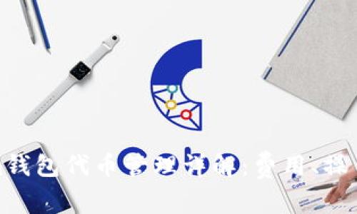 Tokenim钱包代币管理详解：费用、操作与优势