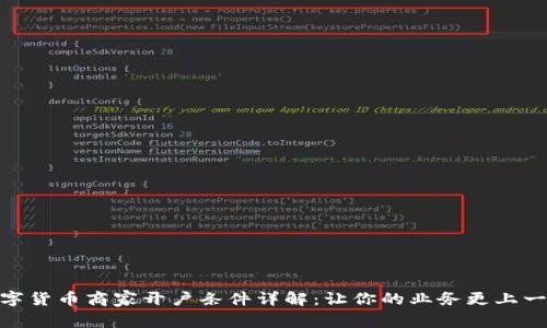: 数字货币商家开户条件详解：让你的业务更上一层楼