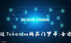 如何通过Tokenim购买门罗币：全方位指南