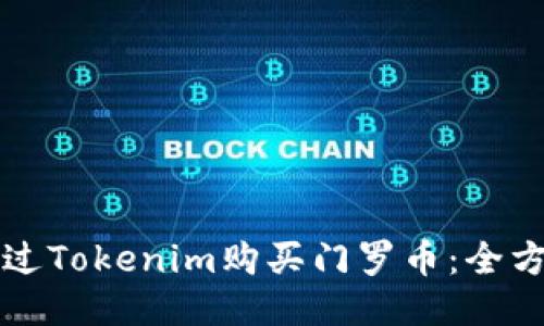 如何通过Tokenim购买门罗币：全方位指南