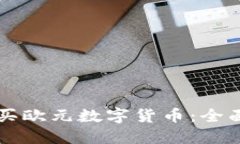 怎么买欧元数字货币：全