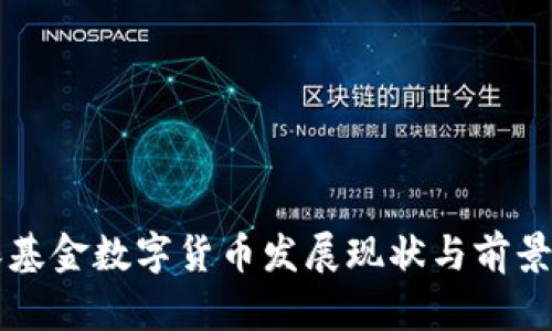 社保基金数字货币发展现状与前景分析