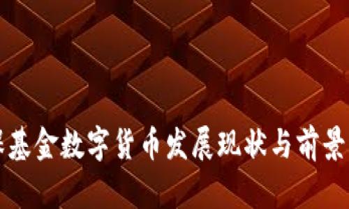 社保基金数字货币发展现状与前景分析