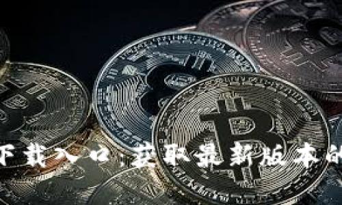 Tokenim下载入口：获取最新版本的完整指南