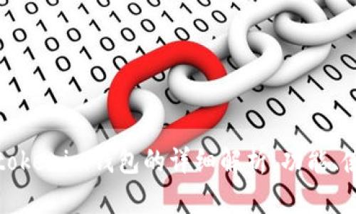 qk钱包与tokenim钱包的详细解析：功能、使用和比较