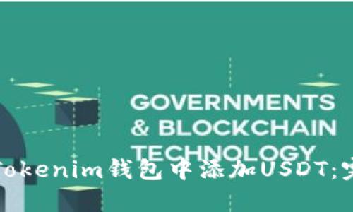 如何在Tokenim钱包中添加USDT：完整指南