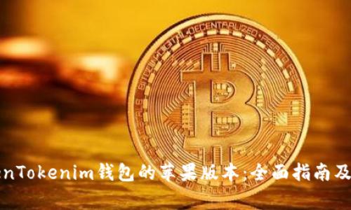 如何使用TokenTokenim钱包的苹果版本：全面指南及常见问题解答