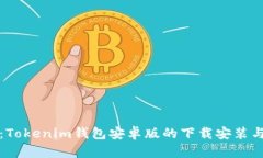 全面指南：Tokenim钱包安卓