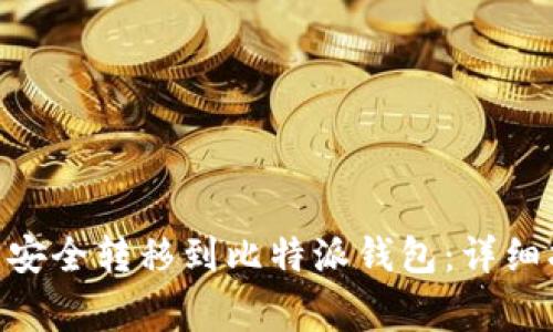 如何将Tokenim资产安全转移到比特派钱包：详细指导与常见问题解答
