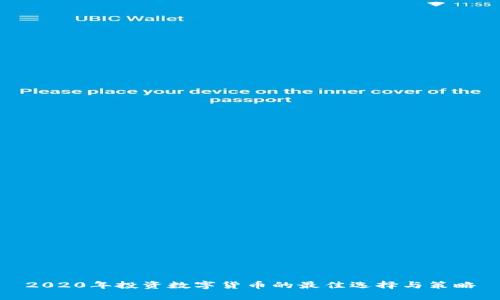 2020年投资数字货币的最佳选择与策略