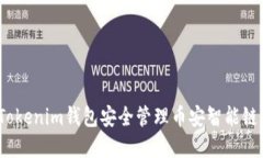 如何使用Tokenim钱包安全管
