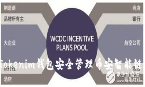 如何使用Tokenim钱包安全管理币安智能链(BSC)资产