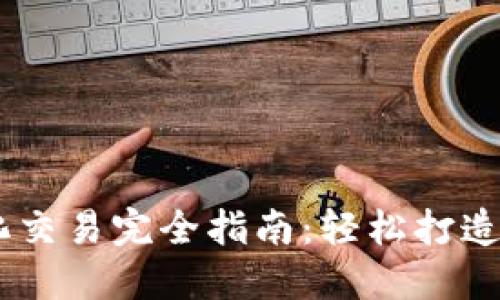 Tokenim 钱包去中心化交易完全指南：轻松打造你的加密资产投资之路