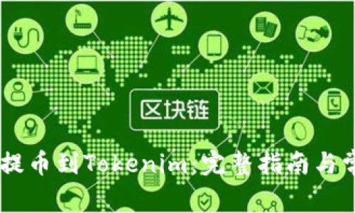 如何将SHIB提币到Tokenim：完整指南与常见问题解答